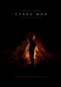 Постер Степь моя (2021)