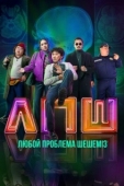 Постер Любой проблеманы шешеміз (2023)