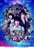 Постер Убийство в Сидзинсо (2019)