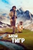 Постер Мой тигр (2022)