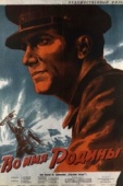 Постер Во имя Родины (1943)
