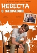 Постер Невеста с заправки (2014)