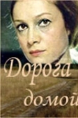 Постер Дорога домой (1970)