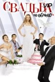 Постер Свадьба по обмену (2010)