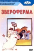 Постер Звероферма (1954)