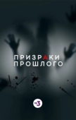 Постер Призраки прошлого (2019)
