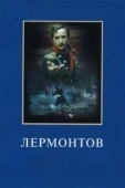 Постер Лермонтов (1986)