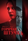 Постер Горячая штучка (2025)