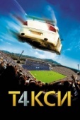 Постер Такси 4 (2007)
