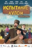 Постер Испытание аулом (2023)