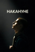 Постер Накануне (2022)