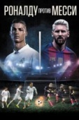 Постер Роналду против Месси (2017)