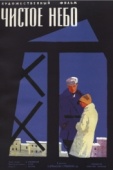 Постер Чистое небо (1961)