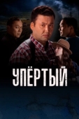 Постер Упертый (2022)