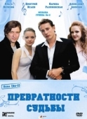 Постер Превратности судьбы (2008)