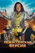Постер Режиссёрская версия