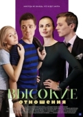 Постер Высокие отношения (2017)