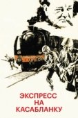 Постер Экспресс на Касабланку (1989)