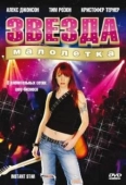 Постер Сверхновая звезда (2004)