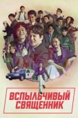 Постер Вспыльчивый священник (2019)