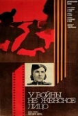 Постер У войны не женское лицо (1980)