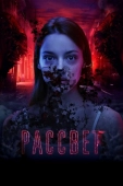 Постер Рассвет (2019)