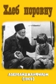 Постер Хлеб поровну (1969)