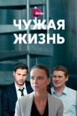Постер Чужая жизнь (2019)
