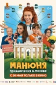 Постер Манюня: Приключения в Москве (2024)