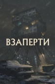 Постер Взаперти (2023)