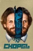 Постер Скорбь (2017)