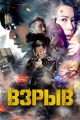 Постер Взрыв (2017)