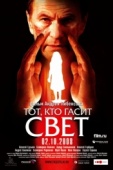 Постер Тот, кто гасит свет (2008)