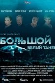 Постер Большой белый танец (2018)