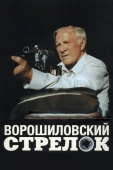 Постер Ворошиловский стрелок (1999)