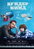 Постер Вундеркинд (2025)
