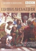 Постер BBC: Цивилизация (1969)