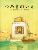 Постер Дом из маленьких кубиков (2008)