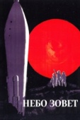 Постер Небо зовет (1959)