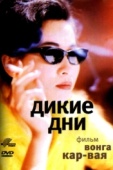 Постер Дикие дни (1990)