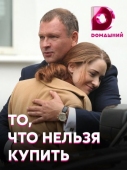 Постер То, что нельзя купить (2020)