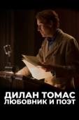 Постер Дилан Томас. Любовник и поэт (2020)