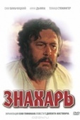 Постер Знахарь (1981)