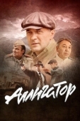 Постер Аллигатор