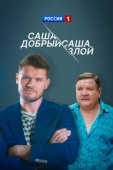 Постер Саша добрый, Саша злой (2016)