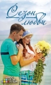 Постер Сезон любви (2018)