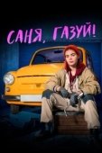 Постер Саня, газуй! (2021)
