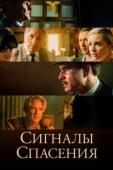 Постер Сигналы спасения (2021)