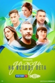Постер Дождь на исходе лета (2024)