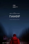 Постер Памфир (2022)